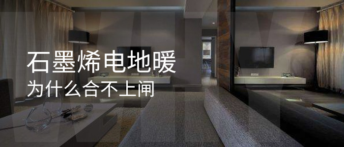 先本科技，你家的石墨烯电地暖为什么合不上闸
