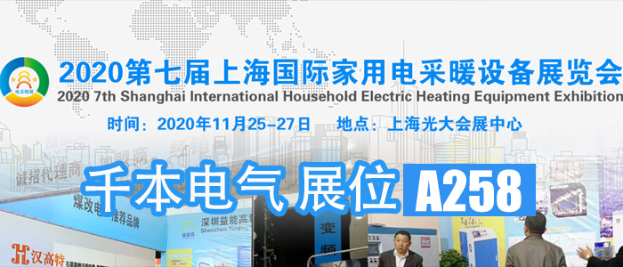 2020第七届上海国际家用电采暖设备展览会-先本