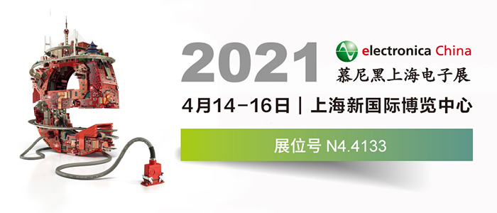 2021慕尼黑上海电子展 先本邀您莅临参观