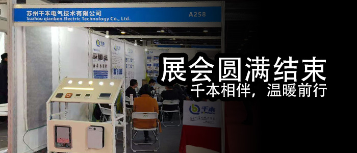 展会圆满结束 | 先本相伴，温暖前行